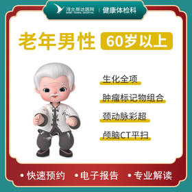 老年男性体检套餐