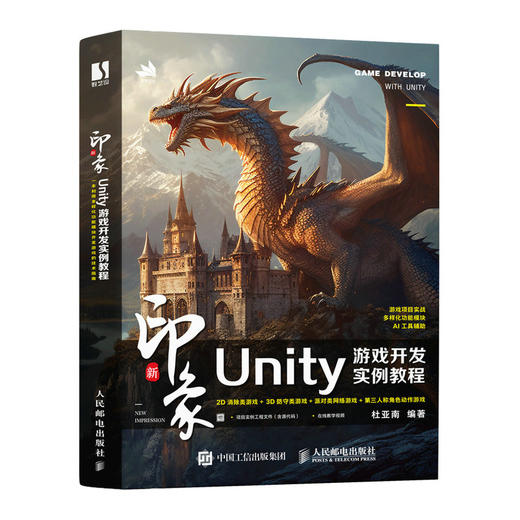 新印象：Unity游戏开发实例教程 Unity 3D计算机人工智能AI游戏设计游戏开发软件开发书籍 商品图0