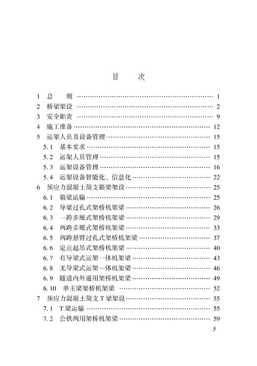 7179  铁路工程架梁安全作业标准化指导手册 商品图2