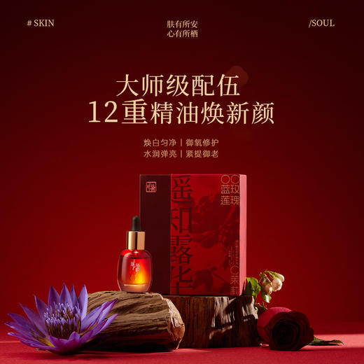 遥知露华面护精华油｜大师级配伍，植萃焕新颜 商品图0