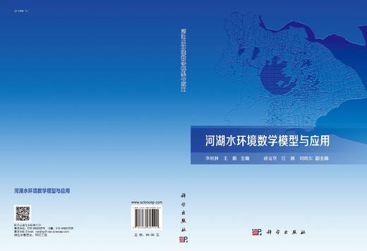 河湖水环境数学模型与应用/华祖林 王鹏 商品图3
