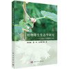 植物寄生生态学研究：以菟丝子属研究为例/李钧敏 商品缩略图0