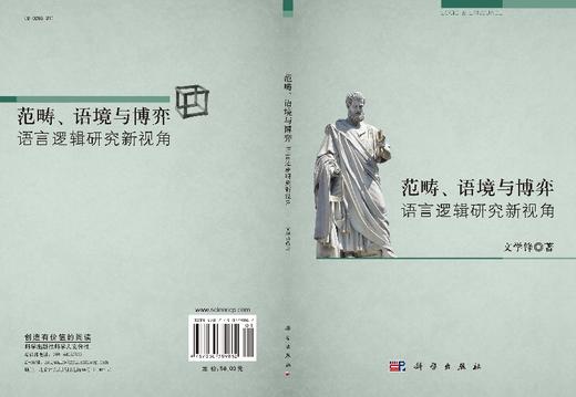 范畴语境与博弈：语言逻辑研究新视角 商品图3
