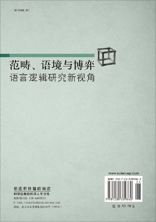 范畴语境与博弈：语言逻辑研究新视角 商品图1
