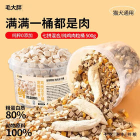 毛大胖宠物冻干桶混合七拼猫狗冻干鸡肉粒蛋黄鸡胸生骨肉500g