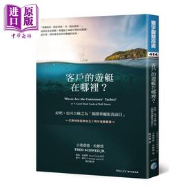 【中商原版】客户的游艇在哪里 好吧 也可以称之为揭开华尔街真面目 港台原版 小弗雷德史维德 寰宇出版