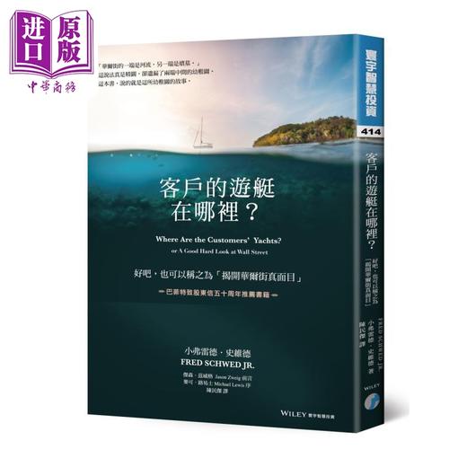 【中商原版】客户的游艇在哪里 好吧 也可以称之为揭开华尔街真面目 港台原版 小弗雷德史维德 寰宇出版 商品图0