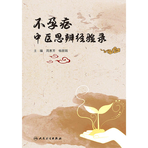 不孕症中医思辨经验录 商品图1