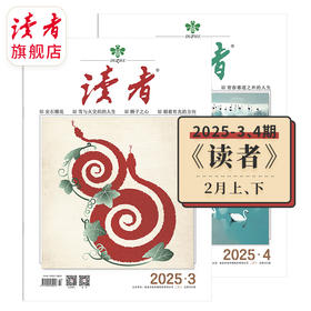 《读者》2025年单期杂志 已更新至二月刊（第3期+第4期） 国民杂志 月更2期 半月刊