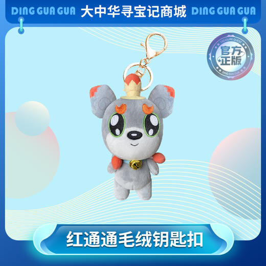 【现货包邮】大中华寻宝系列红通通神兽毛绒钥匙扣挂饰卡通挂件 商品图0