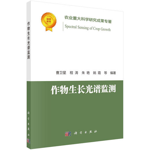 作物生长光谱监测 商品图0