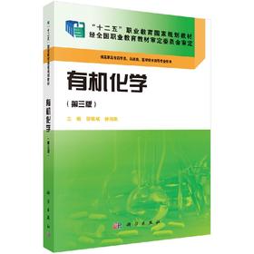 有机化学(第三版)(药学高职)邬瑞斌 徐伟刚