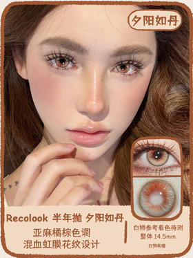 Recolook旗下 · 夕阳如丹&浪漫绞杀 14.5mm白狮参考着色待测  半年抛