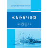 水力分析与计算（水利水电建筑工程高水平专业群新形态数字化教材）「王勤香,田静,王宇」 商品缩略图0