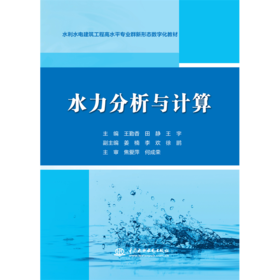 水力分析与计算（水利水电建筑工程高水平专业群新形态数字化教材）「王勤香,田静,王宇」