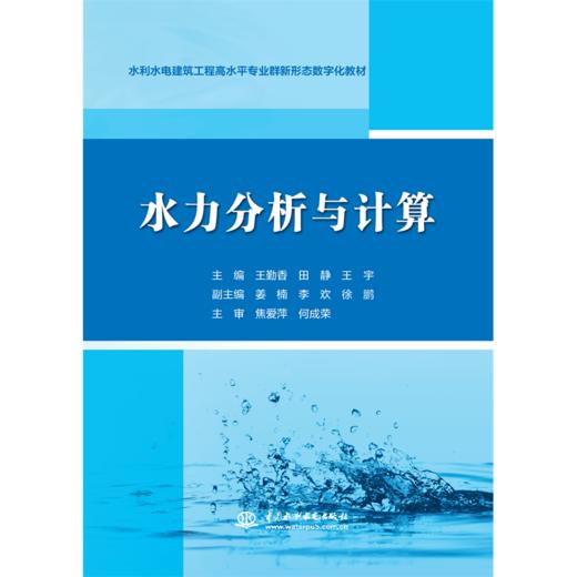 水力分析与计算（水利水电建筑工程高水平专业群新形态数字化教材）「王勤香,田静,王宇」 商品图0