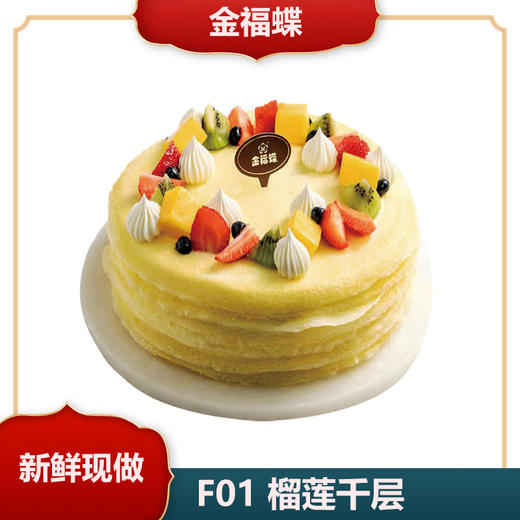 F01 榴莲千层 商品图0