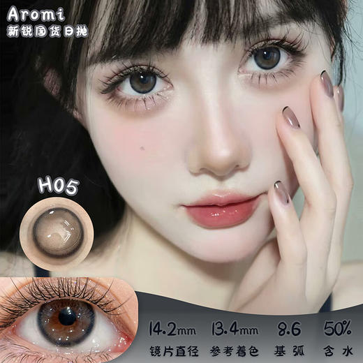 Aromi H05 日抛 十片 14.2mm 参考着色13.4mm 基弧8.6 含水50% 新锐国货 商品图0