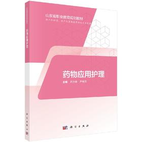 药物应用护理