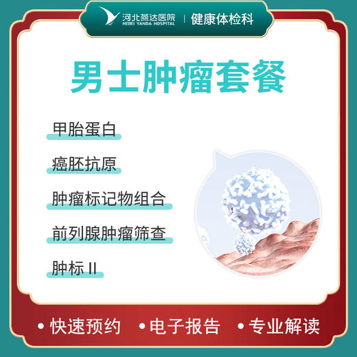 男士肿瘤基础筛查 商品图0