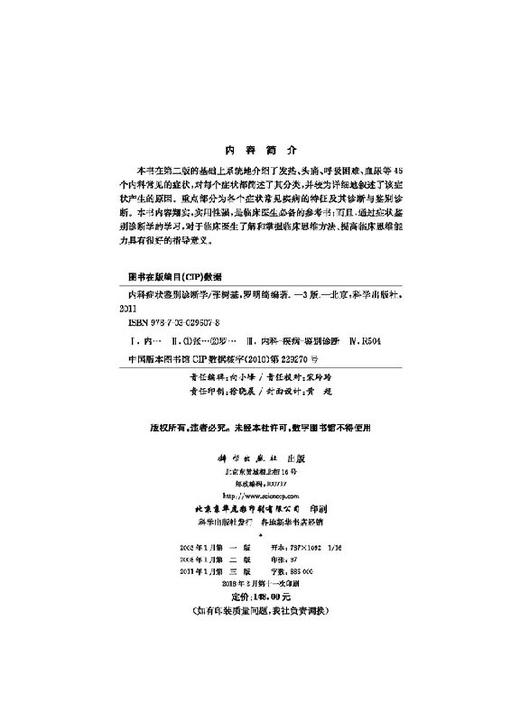 【官方】内科症状鉴别诊断学（第三版）/张树基 罗明绮 商品图2