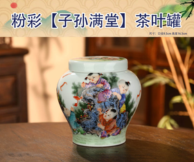 粉彩子孙满堂茶叶罐