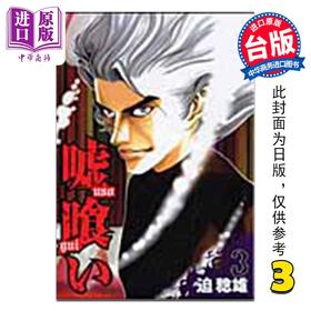 【中商原版】漫画 噬谎者 典藏版 第3集 迫稔雄 台版漫画书 尖端出版社