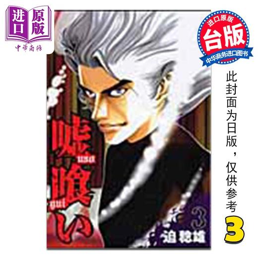 【中商原版】漫画 噬谎者 典藏版 第3集 迫稔雄 台版漫画书 尖端出版社 商品图0