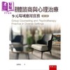 【中商原版】团体咨商与心理治疗 多元场域应用实务 2版 港台原版 许育光 五南出版 商品缩略图0