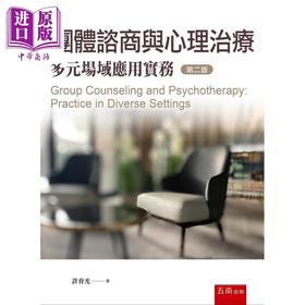 【中商原版】团体咨商与心理治疗 多元场域应用实务 2版 港台原版 许育光 五南出版