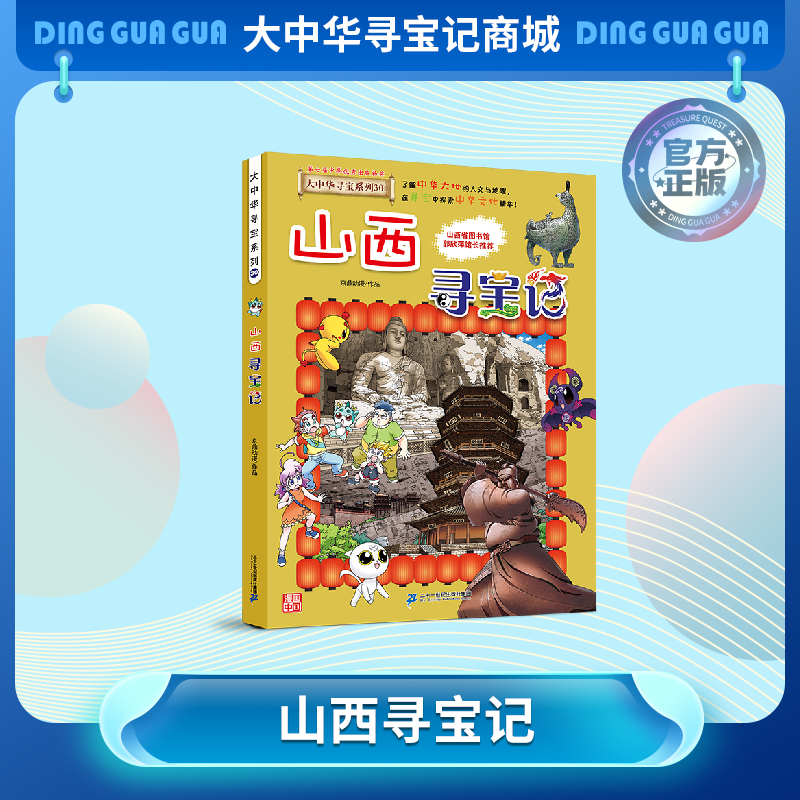 【现货】大中华寻宝记之《山西寻宝记》儿童科普漫画书课外科普书