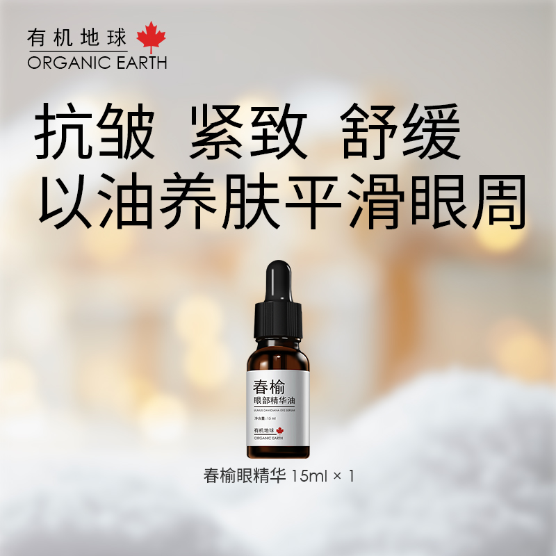 有机地球春榆眼部精华油15ml