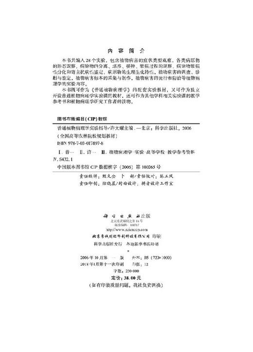 普通植物病理学实验指导许文耀 商品图2