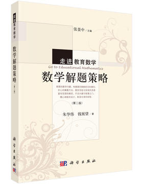 数学解题策略（第二版）朱华伟老师