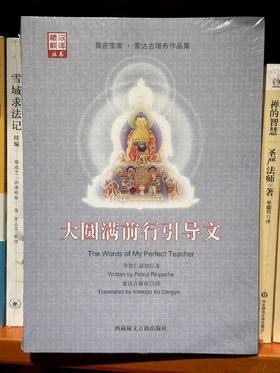 大圆满前行引导文