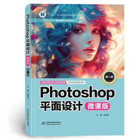 Photoshop平面设计（微课版）（第二版）（高等职业教育数字媒体技术专业教材）「赵艳莉」