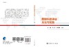 国际科技评估方法与实践/陆娇，毛开云，赵晓勤 商品缩略图3