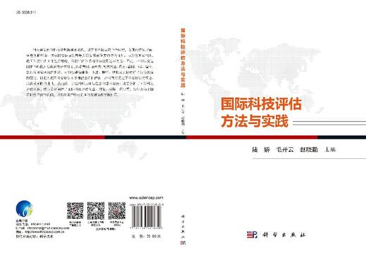 国际科技评估方法与实践/陆娇，毛开云，赵晓勤 商品图3