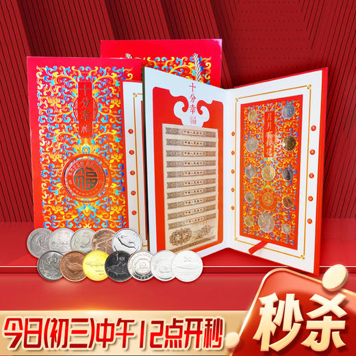 “十分幸福”币钞精装纪念珍藏册 商品图0