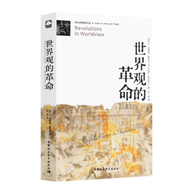 【美】W·安德鲁·霍菲克《世界观的革命》