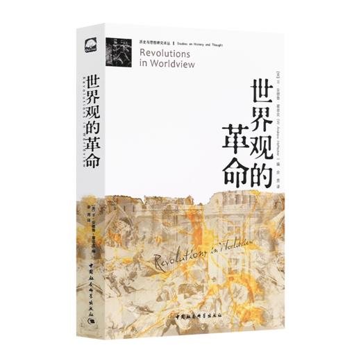【美】W·安德鲁·霍菲克《世界观的革命》 商品图0