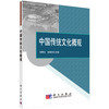 中国传统文化概观 商品缩略图0