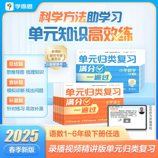 【单元归类复习下册】复习精准定位，成绩高效提升 商品图0