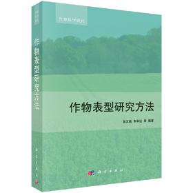 【官方】作物表型研究方法/张文英等