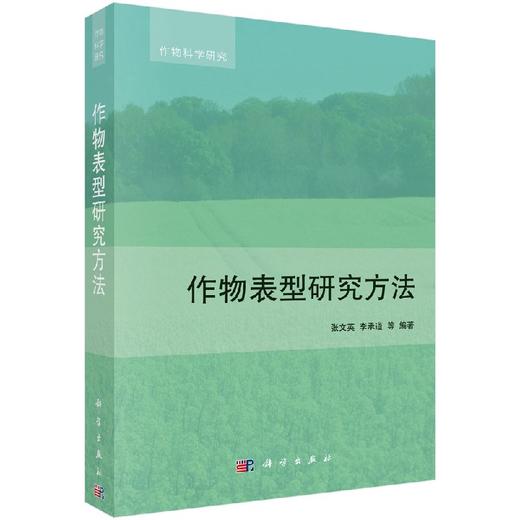 【官方】作物表型研究方法/张文英等 商品图0
