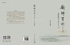 【官方】新脾胃论（第2版）/王道坤 商品缩略图3