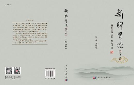 【官方】新脾胃论（第2版）/王道坤 商品图3