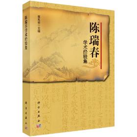 【官方】陈瑞春学术经验集/张光荣