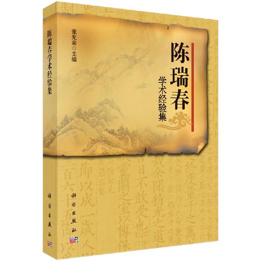 【官方】陈瑞春学术经验集/张光荣 商品图0