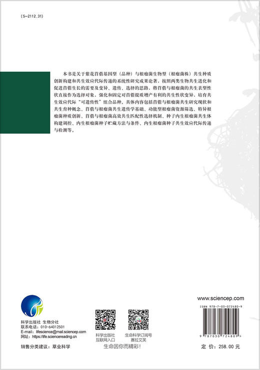 苜蓿根瘤菌种质创新与共生育种/师尚礼等 商品图1